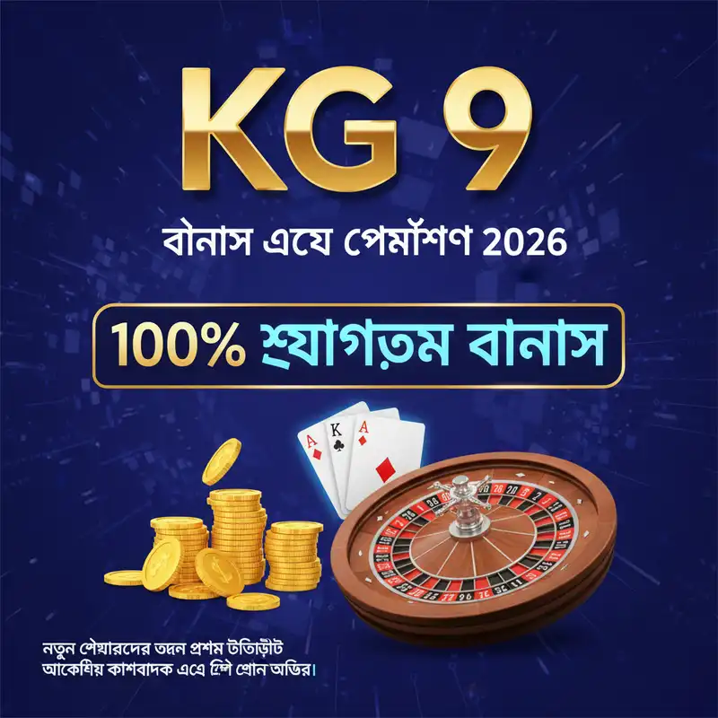 KG 9 ১০০% স্বাগতম বোনাস ২০২৬ অফার