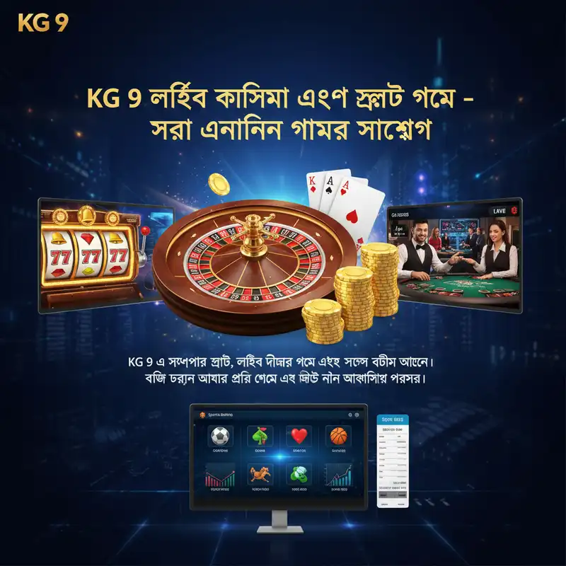 KG 9 লাইভ ক্যাসিনো এবং স্লট গেমের অভিজ্ঞতা