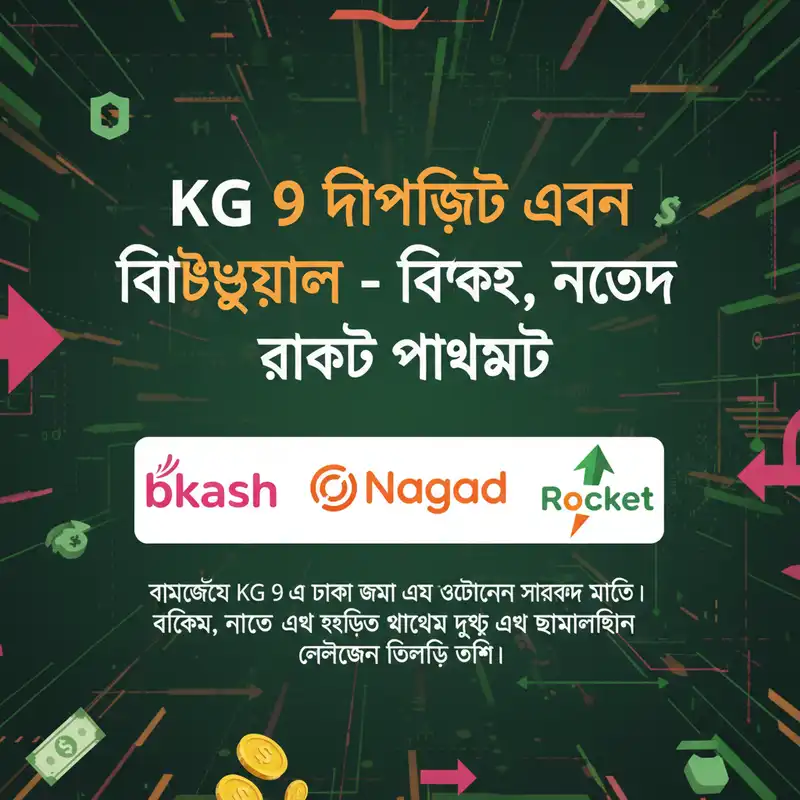 KG 9 পেমেন্ট মেথড বিকাশ নগদ এবং রকেট